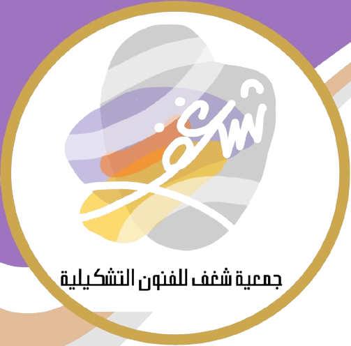 جمعية شغف للفنون التشكيلية